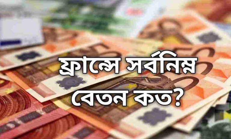 ফ্রান্সে সর্বনিম্ন বেতন কত। Minimum Wage in France