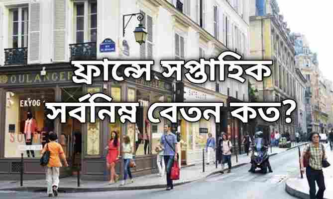 ফ্রান্সে সর্বনিম্ন বেতন কত 