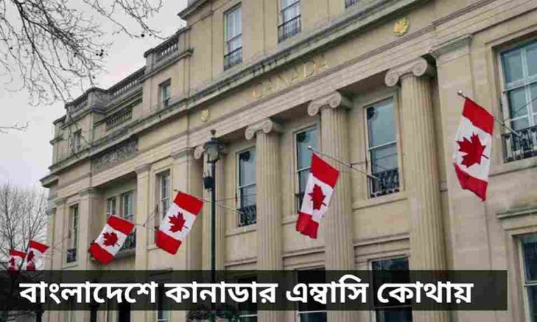 বাংলাদেশে কানাডার এম্বাসি কোথায় জেনে নিন।
