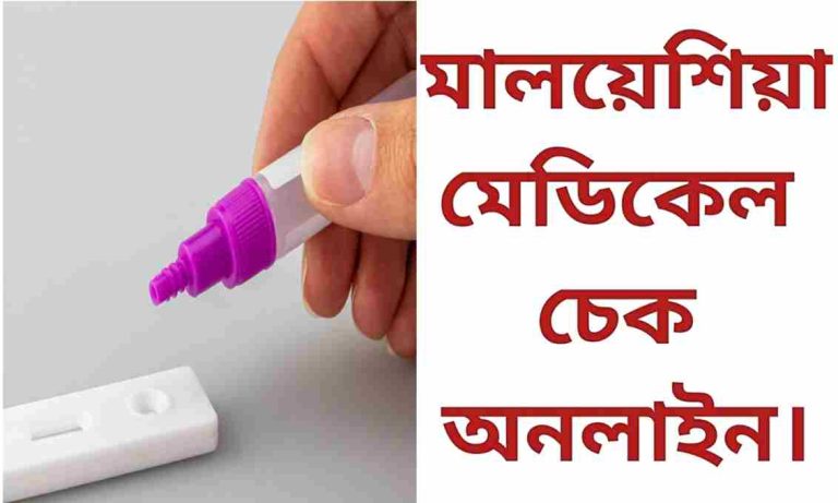 মালয়েশিয়া মেডিকেল চেক অনলাইন। Medical check online