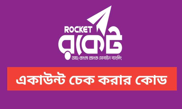 রকেট একাউন্ট চেক করার কোড। Rocket account code