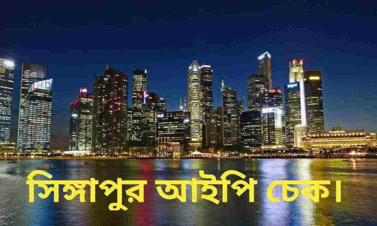 সিঙ্গাপুর আইপি চেক। Singapore IPA Check Online