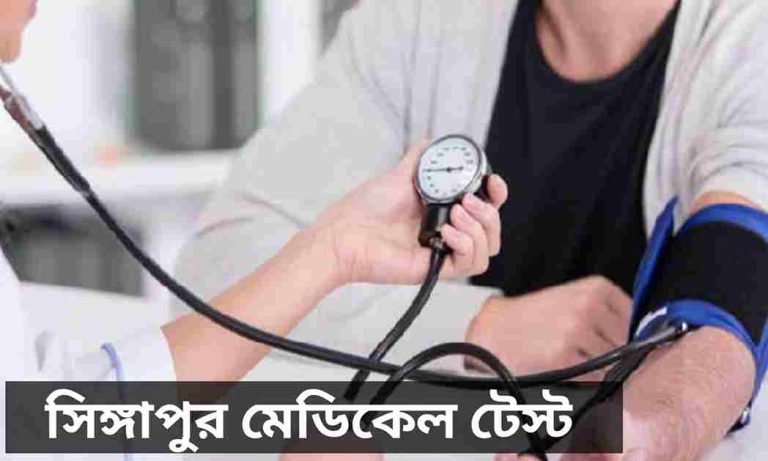 সিঙ্গাপুর মেডিকেল টেস্ট। Singapore Medical Test