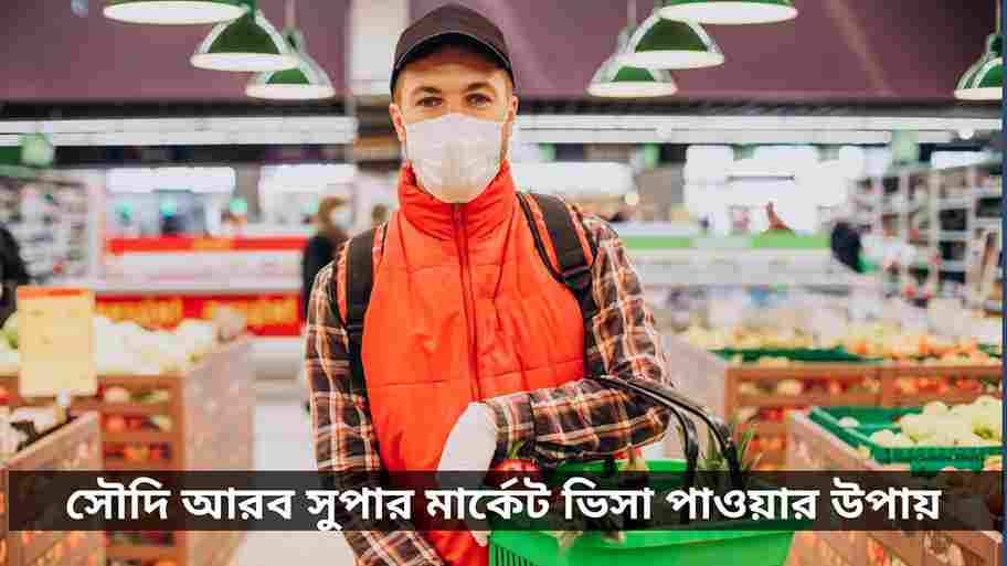 সৌদি আরব সুপার মার্কেট ভিসা