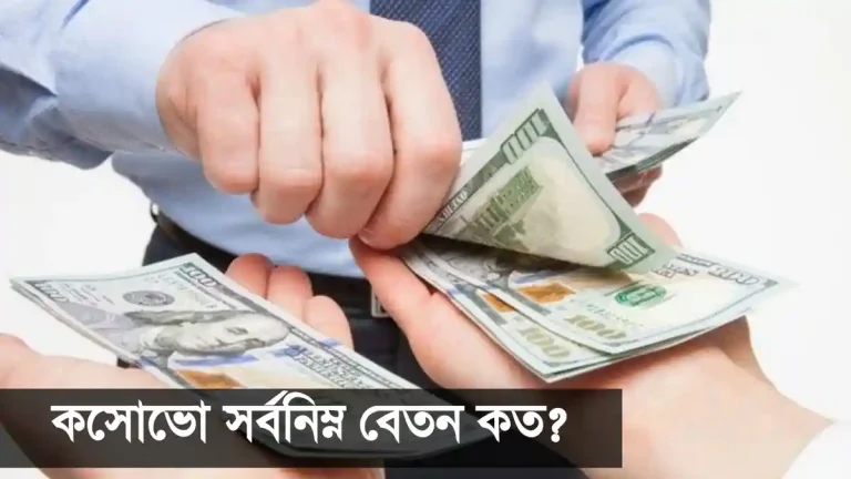 কসোভো সর্বনিম্ন বেতন কত এবং যে কাজের চাহিদা বেশি।