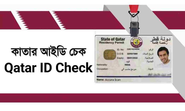 কাতার আইডি চেক করুন সহজ নিয়মে।