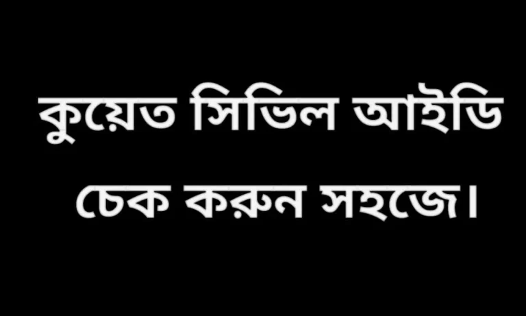 কুয়েত সিভিল আইডি চেক। Kuwait Civil ID Check