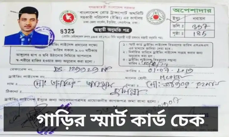 গাড়ির স্মার্ট কার্ড চেক করুন মোবাইল SMS দিয়ে।