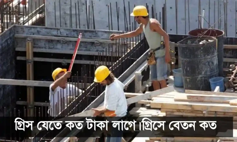 গ্রিস যেতে কত টাকা লাগে। গ্রিসে বেতন কত?