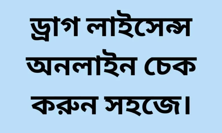 ড্রাগ লাইসেন্স অনলাইন চেক।