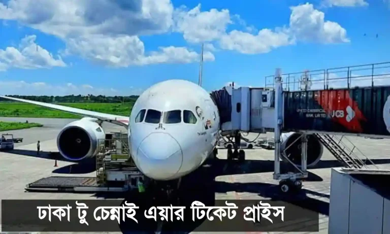 ঢাকা টু চেন্নাই এয়ার টিকেট প্রাইস জেনে নিন।