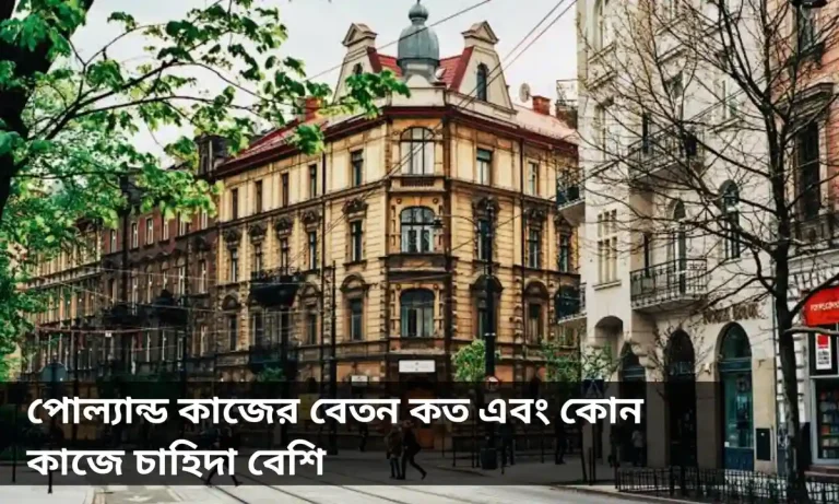 পোল্যান্ড কাজের বেতন কত এবং কোন কাজের চাহিদা বেশি