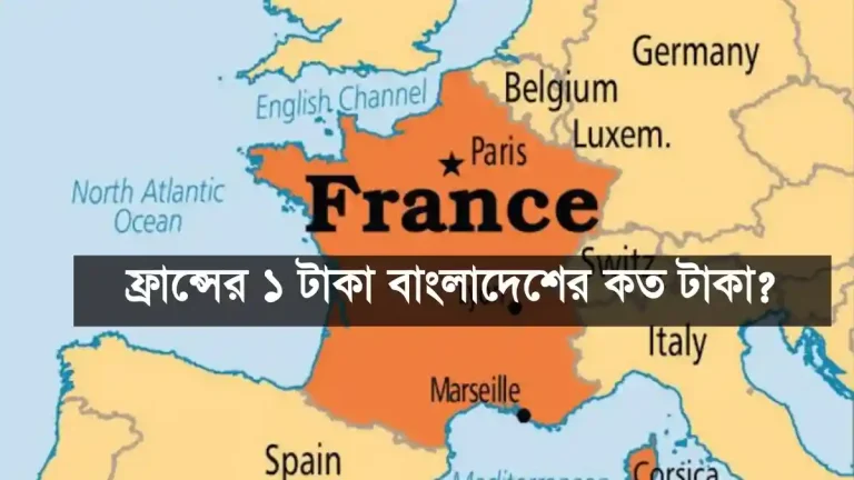 ফ্রান্সের ১ টাকা বাংলাদেশের কত টাকা? ফ্রান্স টাকার রেট।