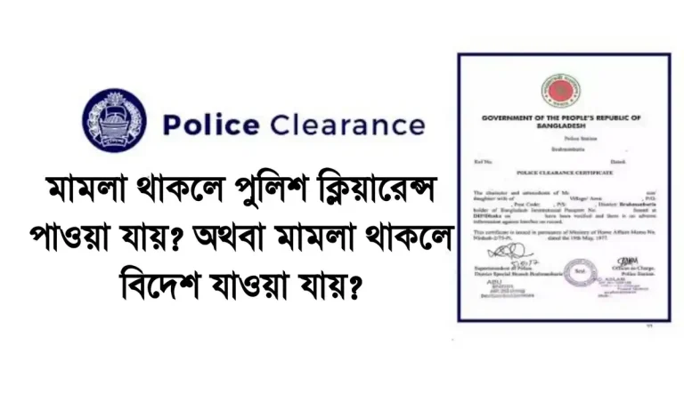 মামলা থাকলে বিদেশ যাওয়া যায়