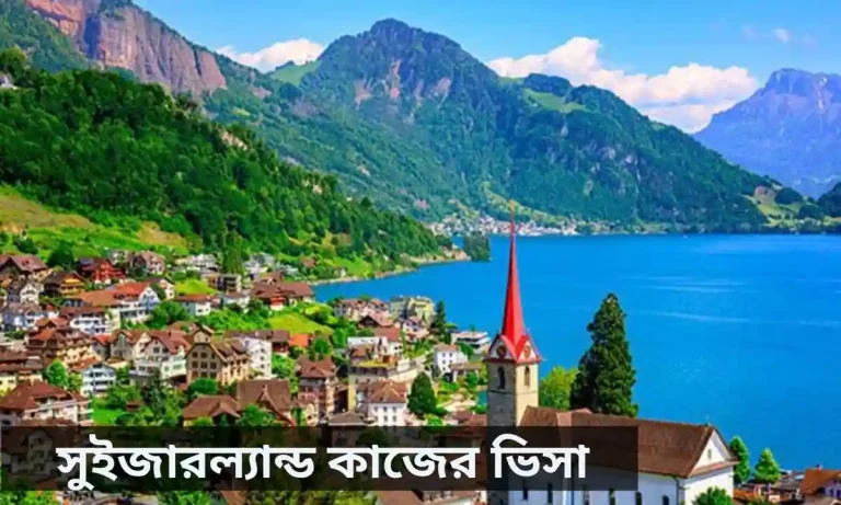 সুইজারল্যান্ড কাজের ভিসা বিস্তারিত।