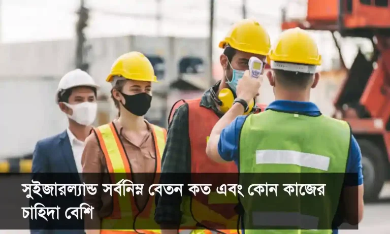 সুইজারল্যান্ড সর্বনিম্ন বেতন কত এবং কোন কাজের চাহিদা বেশি