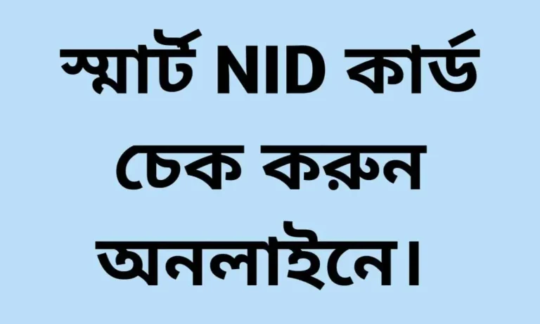 স্মার্ট কার্ড চেক করার ২টি সহজ পদ্ধতি জেনে নিন।