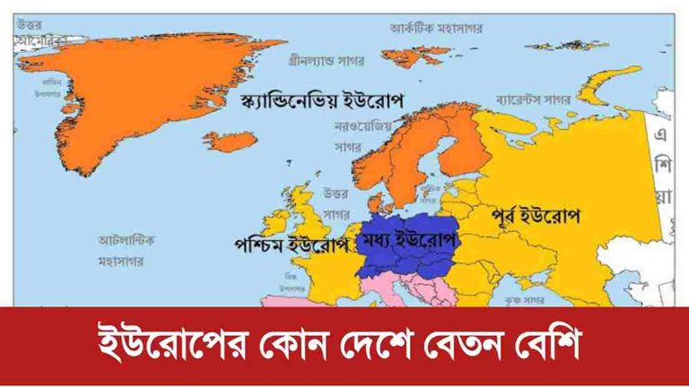ইউরোপের কোন দেশে বেতন বেশি জেনে নিন।