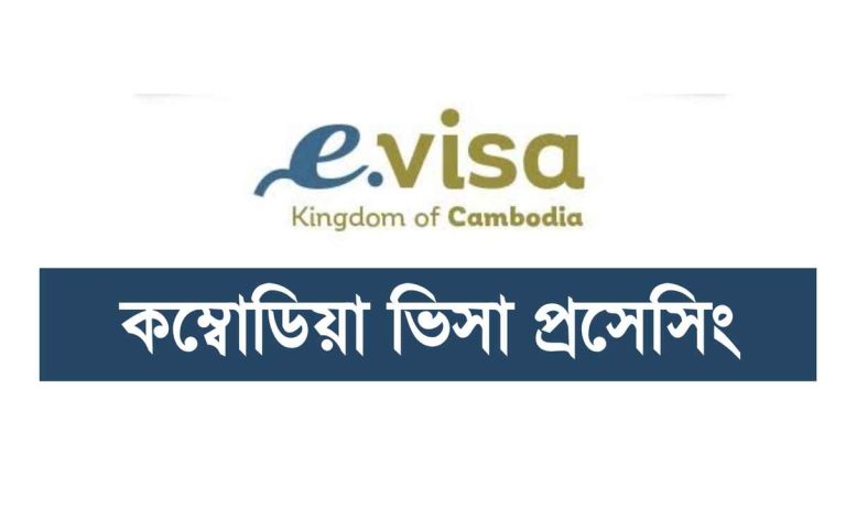 কম্বোডিয়া ভিসা প্রসেসিং ও ভিসার দাম কত