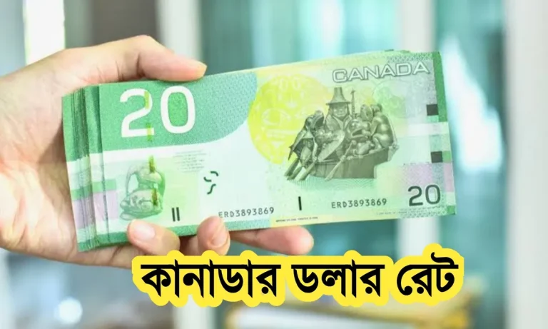 কানাডার ১ টাকা বাংলাদেশের কত টাকা।