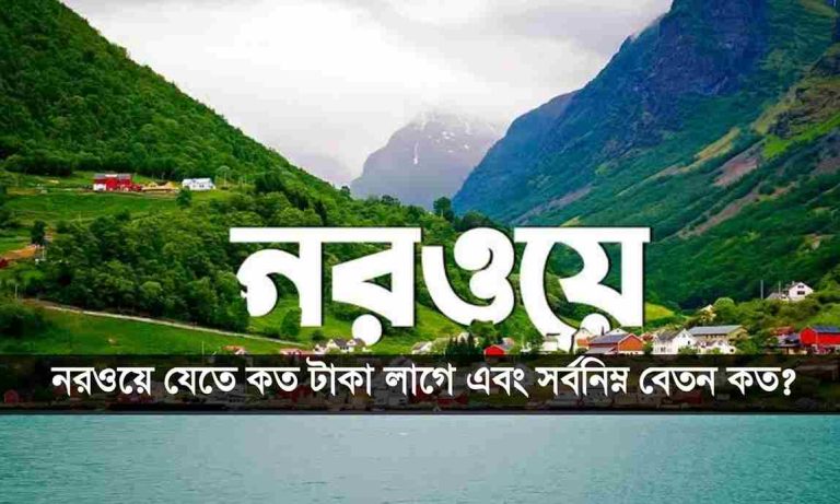 নরওয়ে যেতে কত টাকা লাগে। নরওয়ে সর্বনিম্ন বেতন কত?