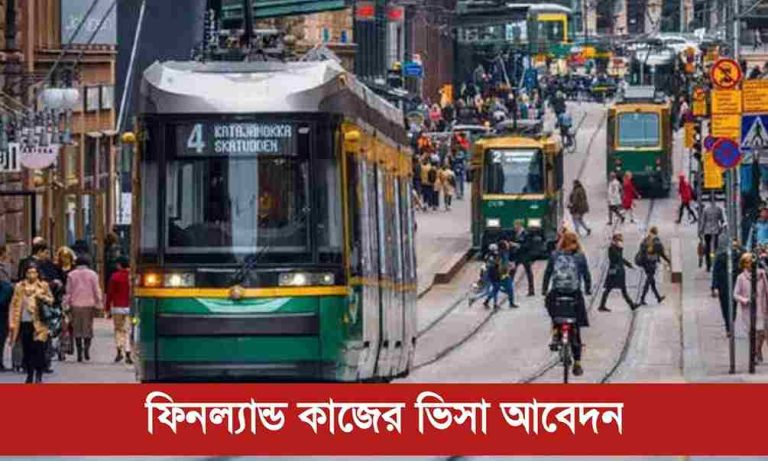 ফিনল্যান্ড কাজের ভিসা আবেদন ২০২৫