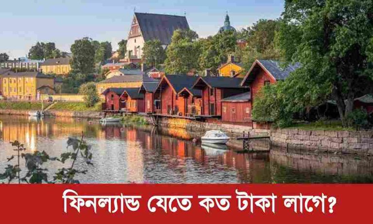 ফিনল্যান্ড যেতে কত টাকা লাগে জানুন।