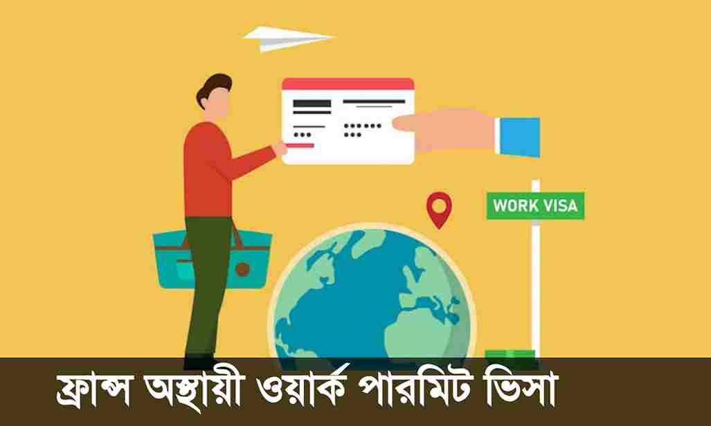 ফ্রান্স ওয়ার্ক পারমিট ভিসা।