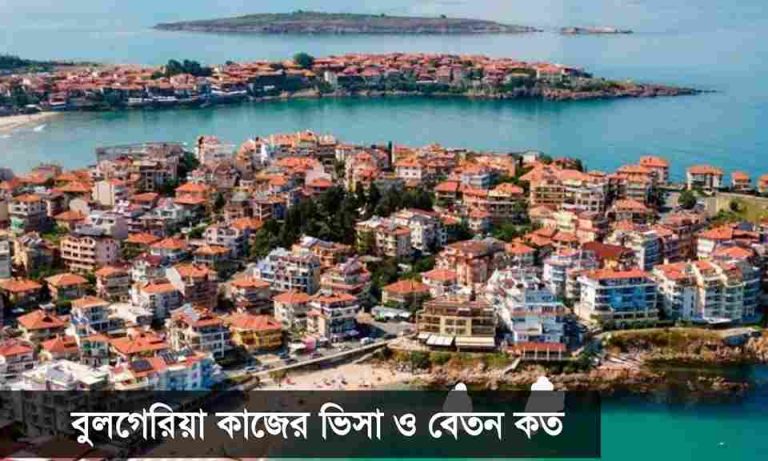 বুলগেরিয়া কাজের ভিসা ও বেতন কত জানুন।