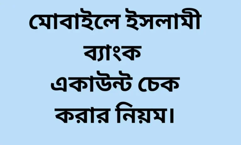 মোবাইলে ইসলামী ব্যাংক একাউন্ট চেক করার নিয়ম।