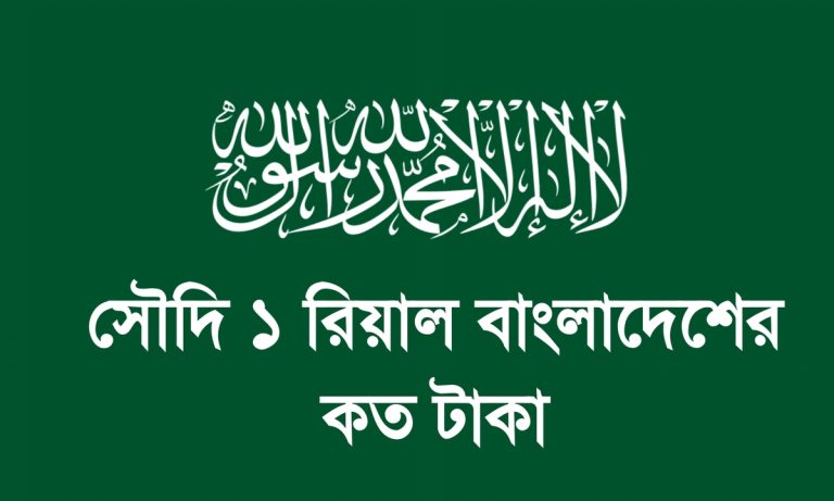 সৌদি ১ রিয়াল বাংলাদেশের কত টাকা। সৌদি টাকার রেট