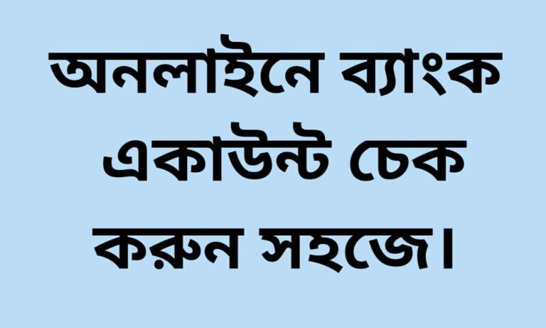 অনলাইনে ব্যাংক একাউন্ট চেক করার নিয়ম।