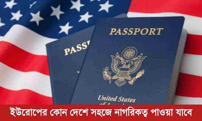ইউরোপের কোন দেশে নাগরিকত্ব পাওয়া সহজ ও উপায় জেনে নিন।