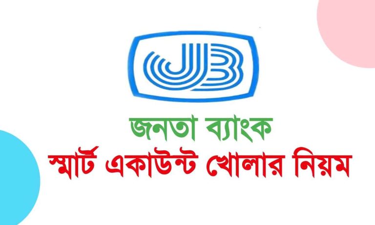 জনতা ব্যাংক স্মার্ট একাউন্ট সহজ ও অধিক লাভজনক।