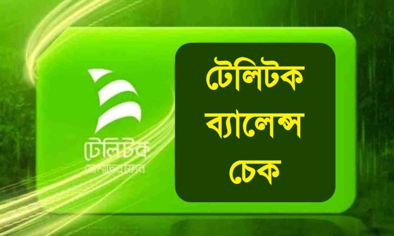 টেলিটক ব্যালেন্স চেক ২০২৫। Teletalk Balance Check