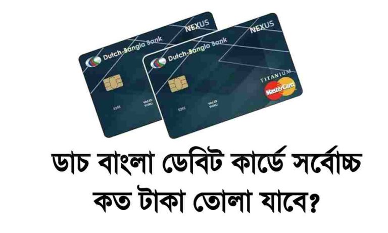 ডাচ বাংলা এটিএম বুথ থেকে সর্বোচ্চ কত টাকা তোলা যায়।