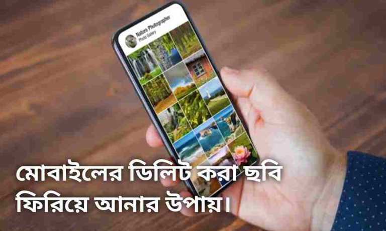 ডিলেট করা ছবি ফেরত নিন ১ মিনিটে। Recover Deleted Photos