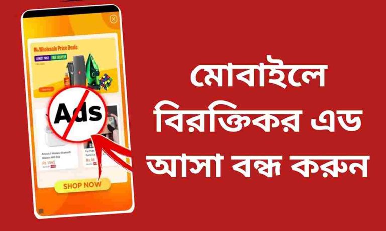 মোবাইলে এড বন্ধ করার উপায় ২০২৫