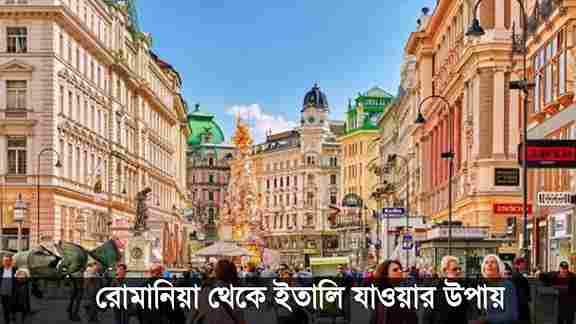 রোমানিয়া থেকে ইতালি কত কিলোমিটার