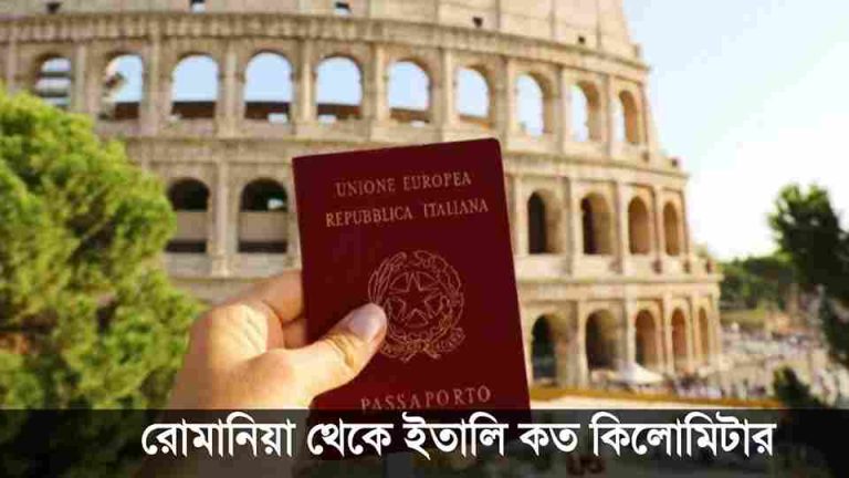 রোমানিয়া থেকে ইতালি কত কিলোমিটার এবং যাওয়ার উপায়।