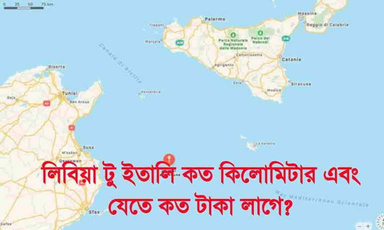 লিবিয়া টু ইতালি কত কিলোমিটার এবং যেতে কত টাকা লাগে
