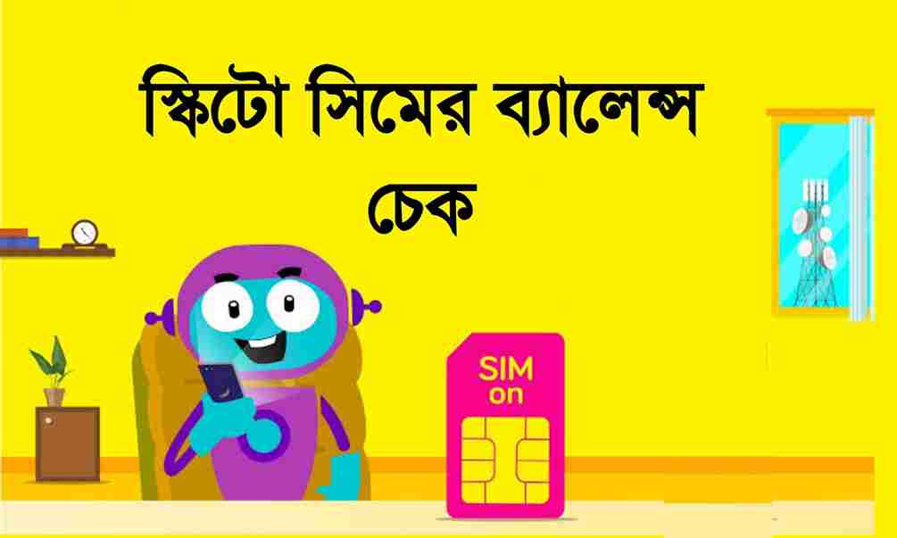 স্কিটো সিমের ইন্টারনেট প্যাকেজ কোড