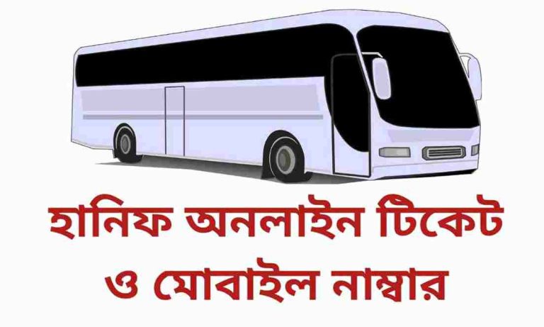 হানিফ অনলাইন বাস টিকেট ও হানিফ পরিবহন নাম্বার।