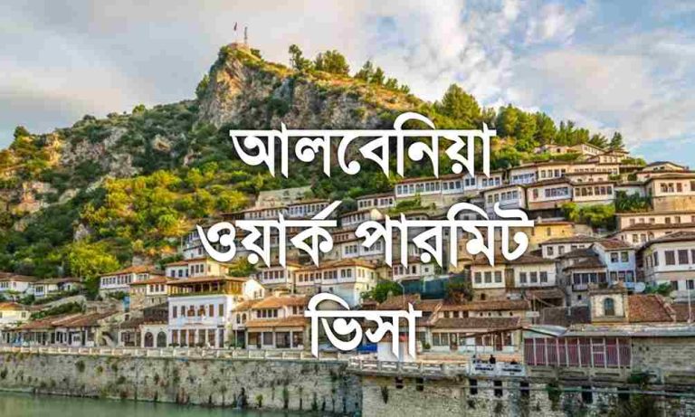 আলবেনিয়া ওয়ার্ক পারমিট ভিসা বিস্তারিত।