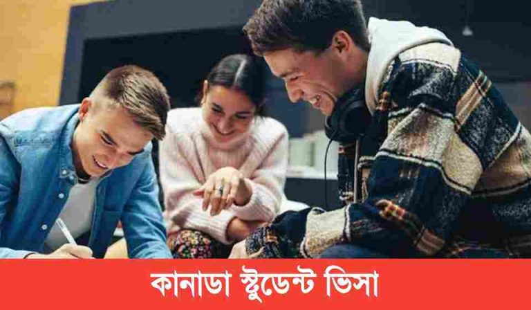 কানাডা স্টুডেন্ট ভিসা A to Z জেনে নিন।