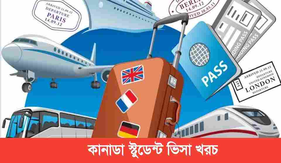 কানাডা স্টুডেন্ট ভিসা