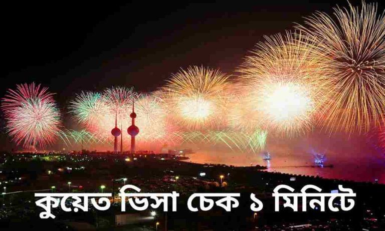 কুয়েত ভিসা চেক করার সহজ নিয়ম। Kuwait Visa Check