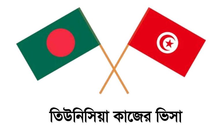 তিউনিসিয়া কাজের ভিসা সম্পর্কে জেনে নিন।