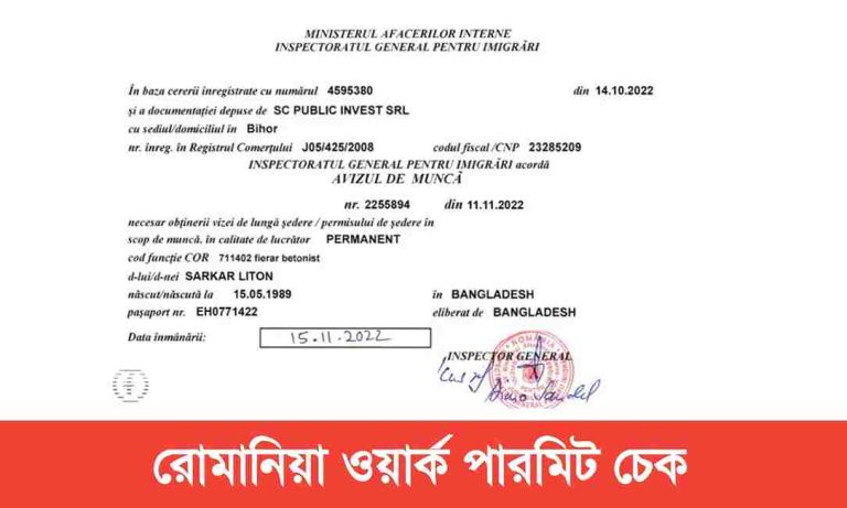 রোমানিয়া ওয়ার্ক পারমিট চেক করার সহজ নিয়ম।