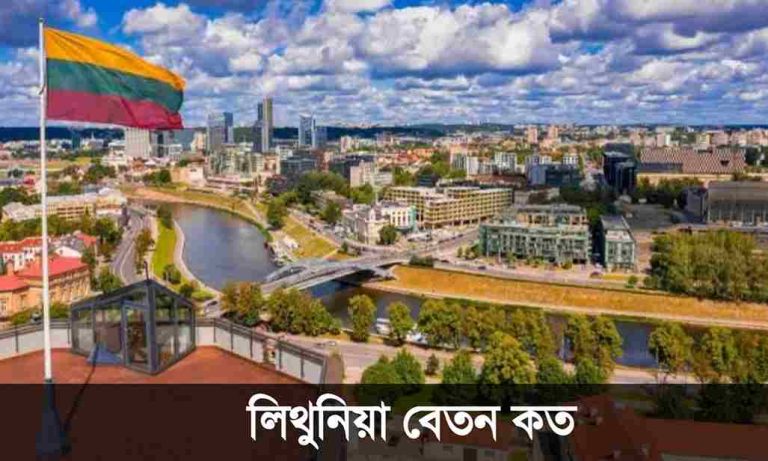 লিথুনিয়া বেতন কত এবং যেসব কাজের চাহিদা বেশি ২০২৫।